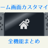 ニンテンドースイッチ ホーム画面のカスタマイズ全機能まとめ テーマ 壁紙 の変更など がるぐらむ