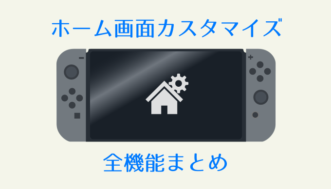 ニンテンドースイッチ ホーム画面のカスタマイズ全機能まとめ テーマ