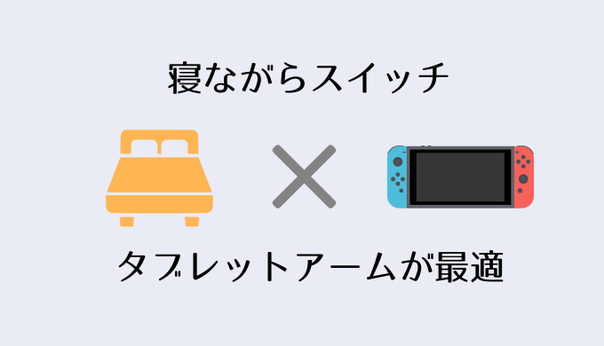 寝ながらスイッチができるタブレットアームスタンドを試してみた Nintendo Switch がるぐらむ