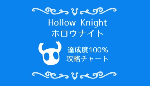 ホロウナイト攻略チャート【全マップ付】通常エンディング100％達成までの道のり『Hollow Knight』