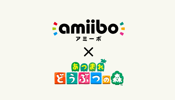 switch『あつまれ どうぶつの森』amiibo(アミーボ)の使い方・機能 